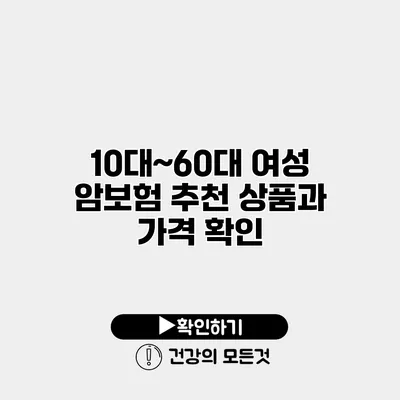 10대~60대 여성 암보험 추천 상품과 가격 확인