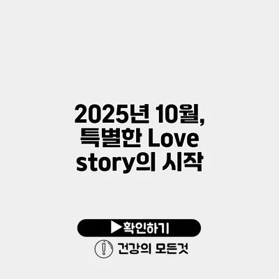 2025년 10월, 특별한 Love story의 시작
