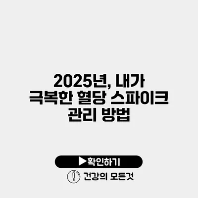 2025년, 내가 극복한 혈당 스파이크 관리 방법