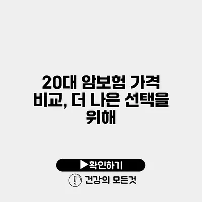 20대 암보험 가격 비교, 더 나은 선택을 위해