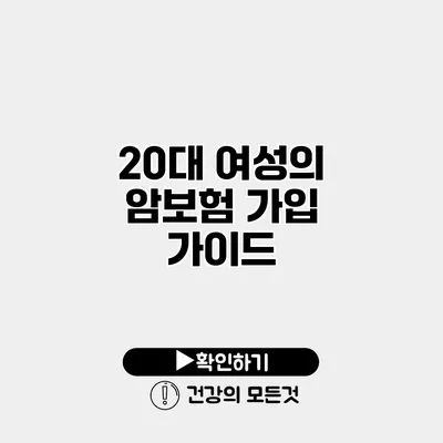20대 여성의 암보험 가입 가이드