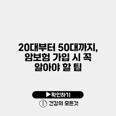 20대부터 50대까지, 암보험 가입 시 꼭 알아야 할 팁
