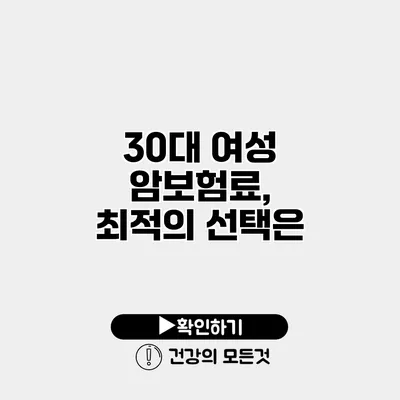 30대 여성 암보험료, 최적의 선택은?