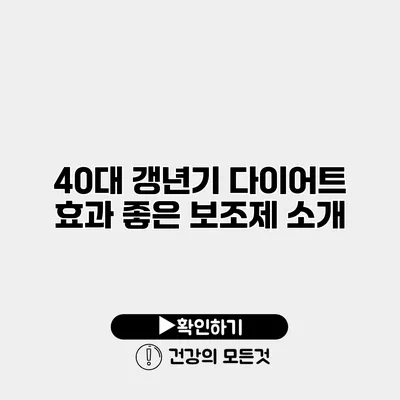 40대 갱년기 다이어트 효과 좋은 보조제 소개
