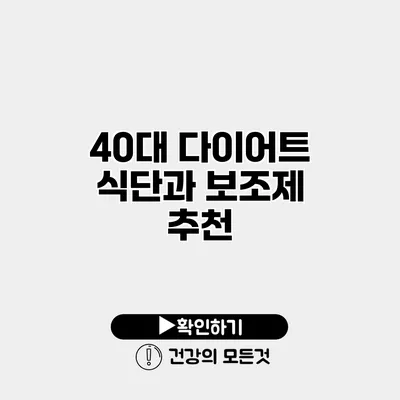 40대 다이어트 식단과 보조제 추천