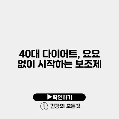 40대 다이어트, 요요 없이 시작하는 보조제