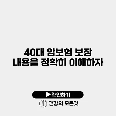 40대 암보험 보장 내용을 정확히 이해하자