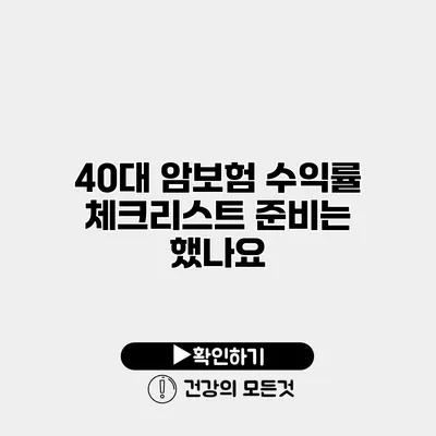 40대 암보험 수익률 체크리스트 준비는 했나요?