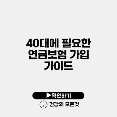 40대에 필요한 연금보험 가입 가이드