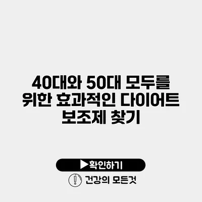 40대와 50대 모두를 위한 효과적인 다이어트 보조제 찾기