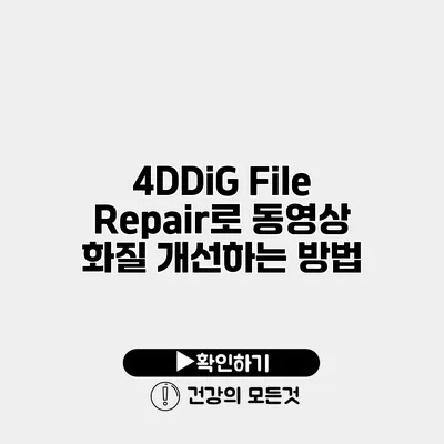 4DDiG File Repair로 동영상 화질 개선하는 방법