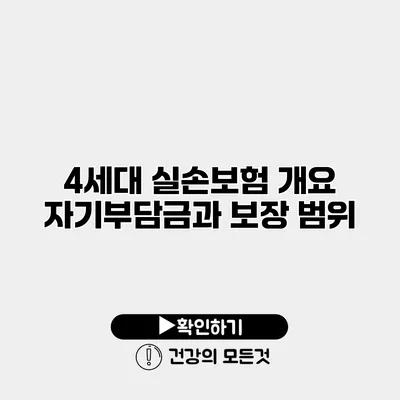4세대 실손보험 개요 자기부담금과 보장 범위