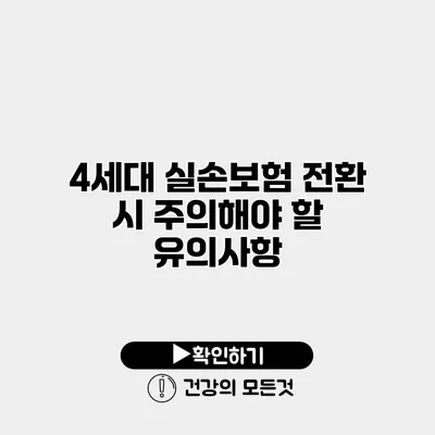 4세대 실손보험 전환 시 주의해야 할 유의사항