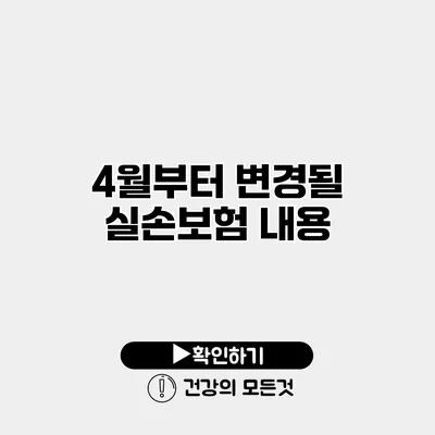 4월부터 변경될 실손보험 내용