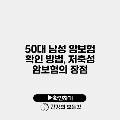 50대 남성 암보험 확인 방법, 저축성 암보험의 장점