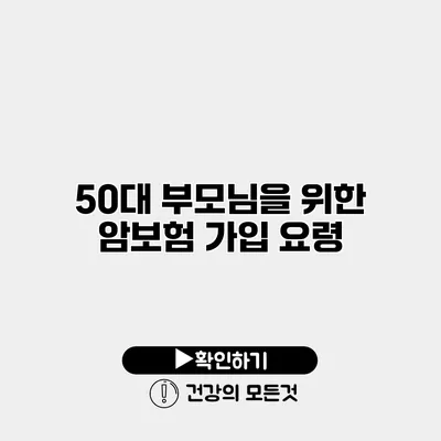 50대 부모님을 위한 암보험 가입 요령