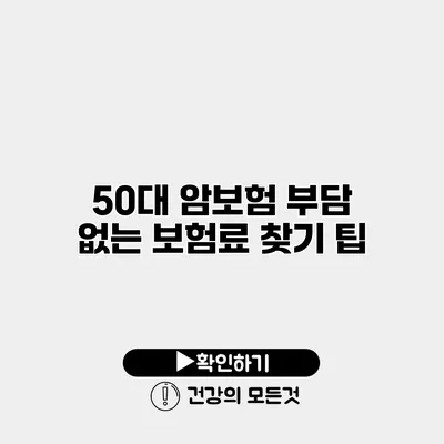 50대 암보험 부담 없는 보험료 찾기 팁