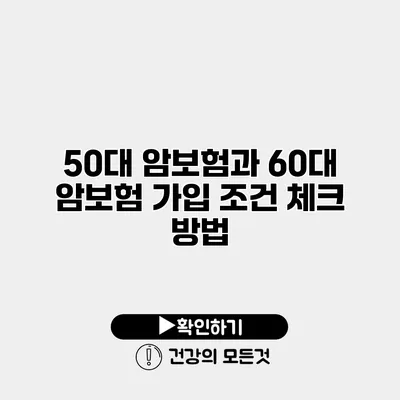50대 암보험과 60대 암보험 가입 조건 체크 방법