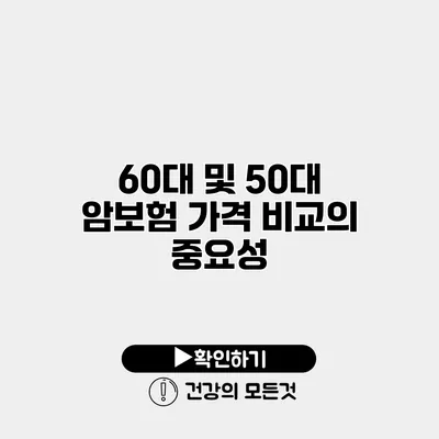 60대 및 50대 암보험 가격 비교의 중요성