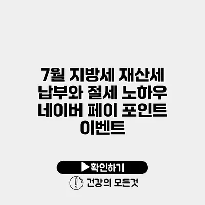 7월 지방세 재산세 납부와 절세 노하우 네이버 페이 포인트 이벤트