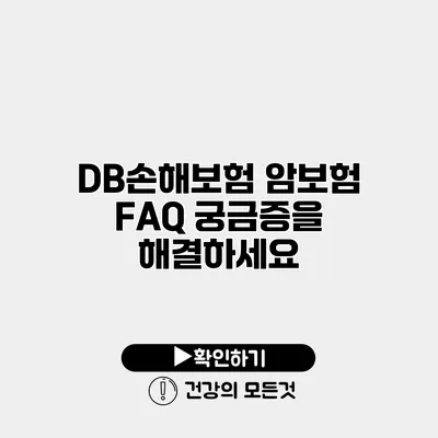 DB손해보험 암보험 FAQ 궁금증을 해결하세요