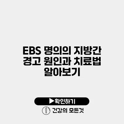 EBS 명의의 지방간 경고 원인과 치료법 알아보기