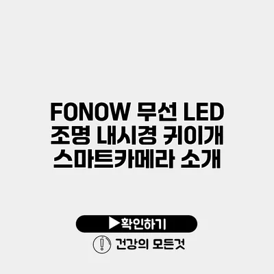 FONOW 무선 LED 조명 내시경 귀이개 스마트카메라 소개