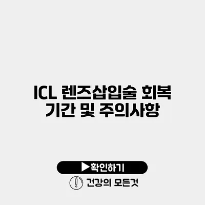 ICL 렌즈삽입술 회복 기간 및 주의사항