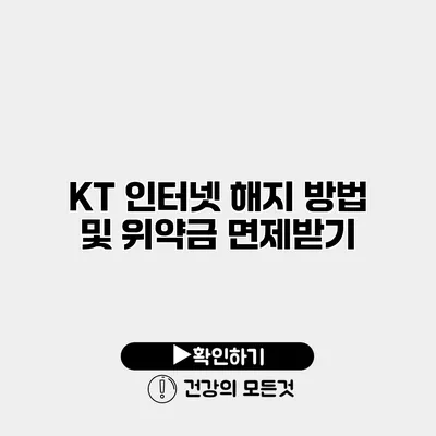 KT 인터넷 해지 방법 및 위약금 면제받기