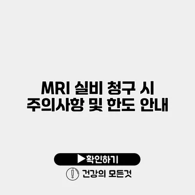 MRI 실비 청구 시 주의사항 및 한도 안내