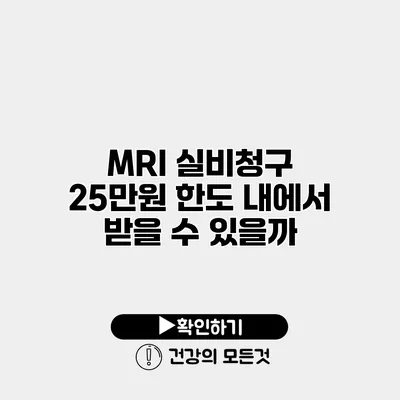MRI 실비청구 25만원 한도 내에서 받을 수 있을까?