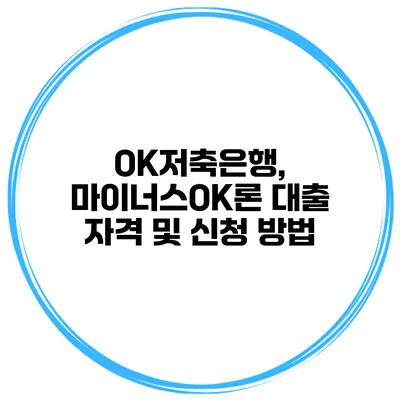 OK저축은행, 마이너스OK론 대출 자격 및 신청 방법