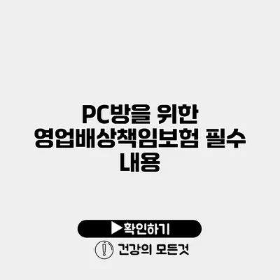 PC방을 위한 영업배상책임보험 필수 내용