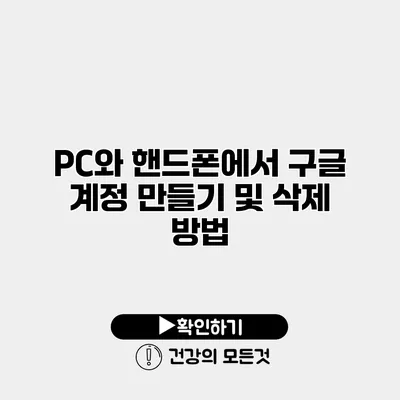 PC와 핸드폰에서 구글 계정 만들기 및 삭제 방법