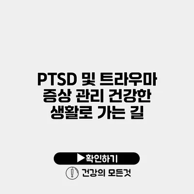PTSD 및 트라우마 증상 관리 건강한 생활로 가는 길