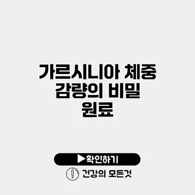 가르시니아 체중 감량의 비밀 원료