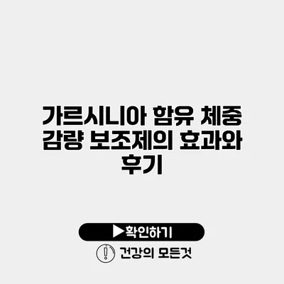 가르시니아 함유 체중 감량 보조제의 효과와 후기