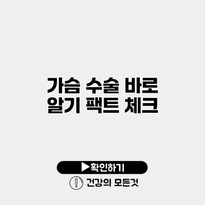 가슴 수술 바로 알기 팩트 체크
