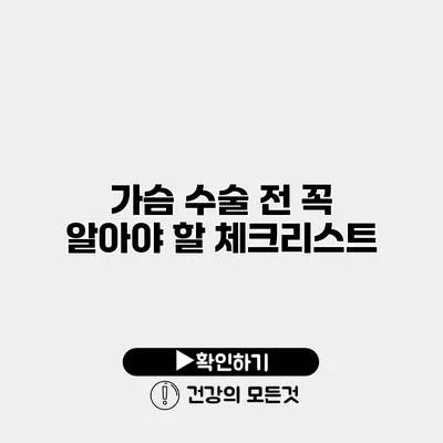 가슴 수술 전 꼭 알아야 할 체크리스트
