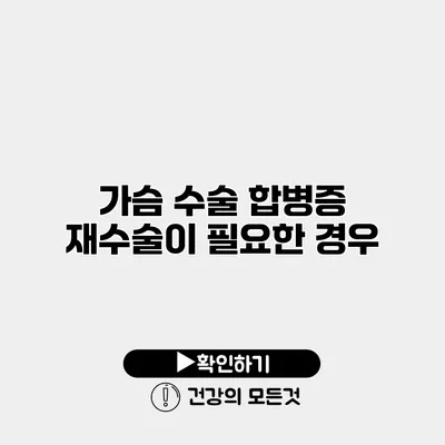 가슴 수술 합병증 재수술이 필요한 경우