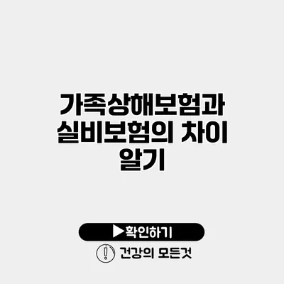 가족상해보험과 실비보험의 차이 알기