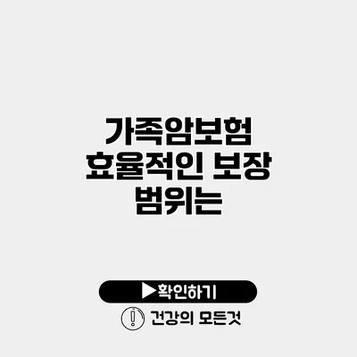 가족암보험 효율적인 보장 범위는?