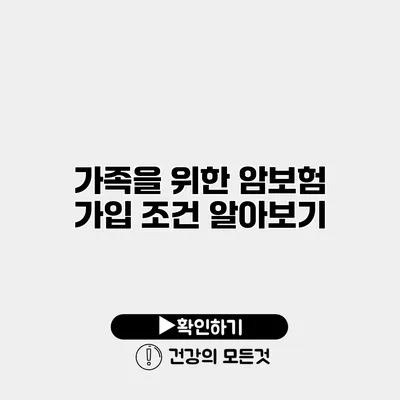 가족을 위한 암보험 가입 조건 알아보기