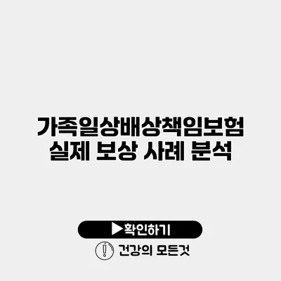 가족일상배상책임보험 실제 보상 사례 분석