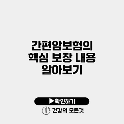 간편암보험의 핵심 보장 내용 알아보기