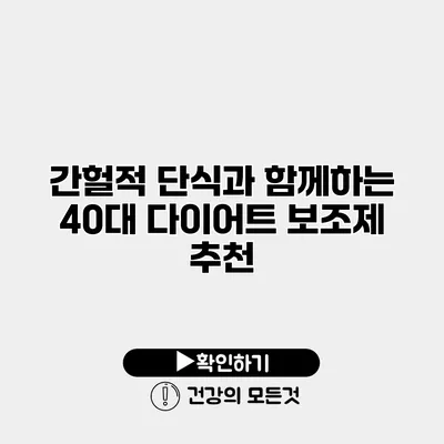간헐적 단식과 함께하는 40대 다이어트 보조제 추천