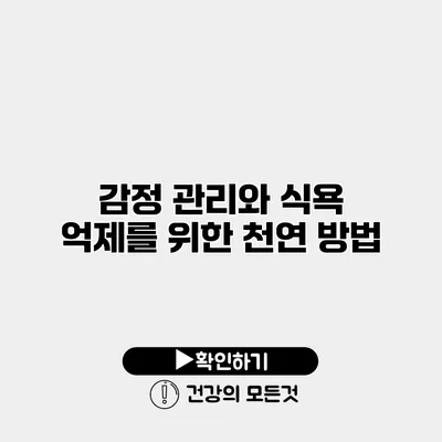 감정 관리와 식욕 억제를 위한 천연 방법