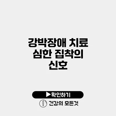 강박장애 치료 심한 집착의 신호