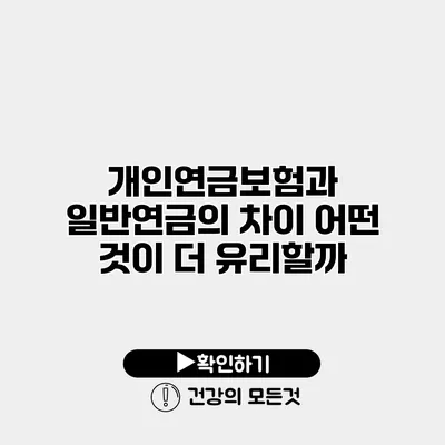개인연금보험과 일반연금의 차이 어떤 것이 더 유리할까?