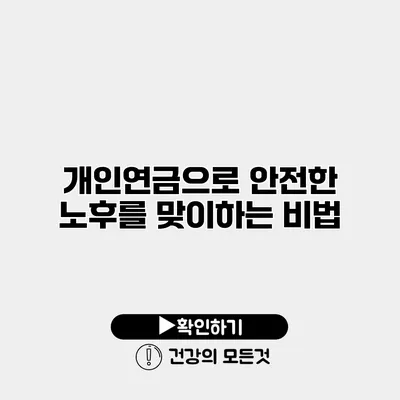 개인연금으로 안전한 노후를 맞이하는 비법